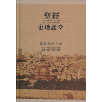 聖經史地課堂(DVD)